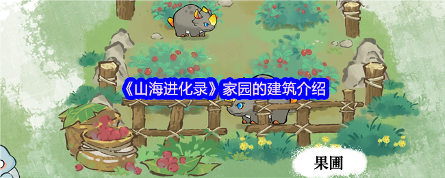 《山海进化录》家园的建筑介绍