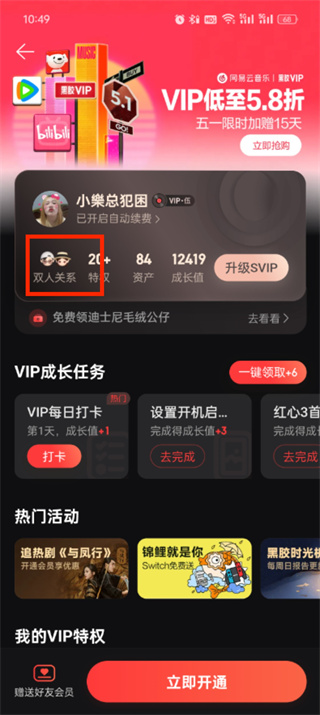 《网易云音乐》情侣模式开启方法介绍