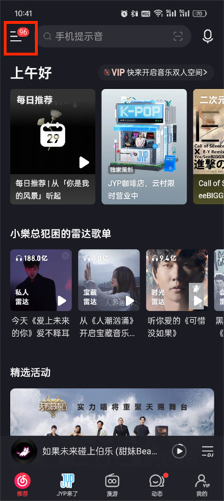 《网易云音乐》情侣模式开启方法介绍