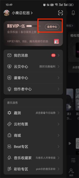 《网易云音乐》情侣模式开启方法介绍
