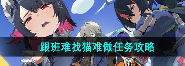 《绝区零》跟班难找猫难做任务攻略