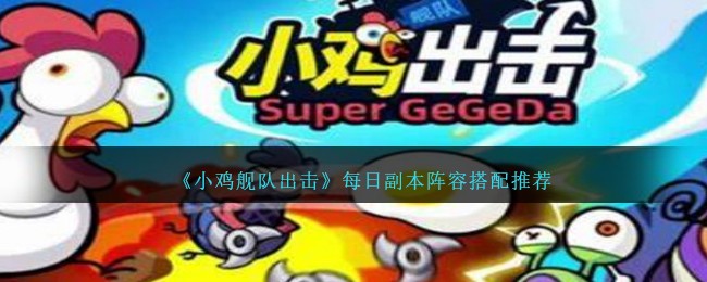 小鸡舰队出击每日副本阵容怎么搭配-小鸡舰队出击每日副本阵容搭配推荐