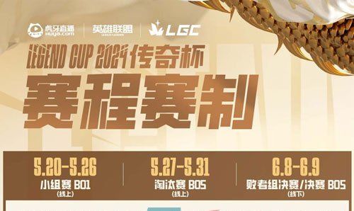 《英雄联盟》LGC传奇杯赛制赛程介绍