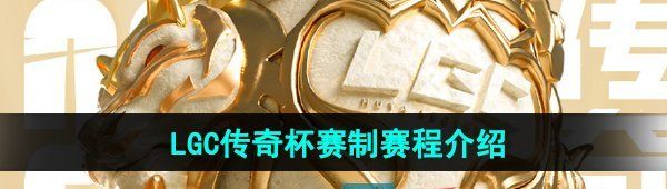《英雄联盟》LGC传奇杯赛制赛程介绍