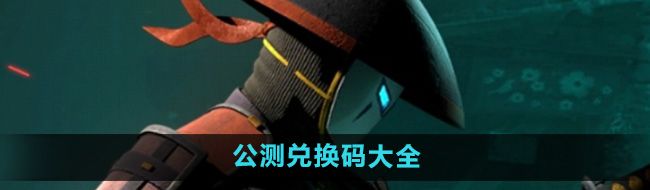 《暗影格斗3》公测兑换码大全