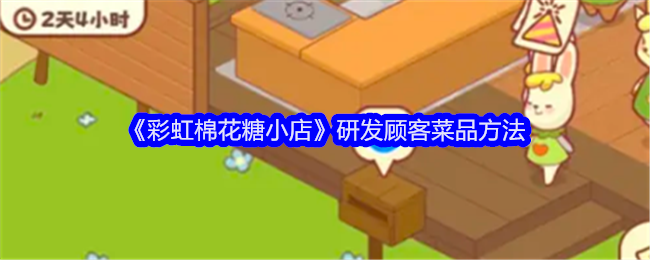 《彩虹棉花糖小店》研发顾客菜品方法