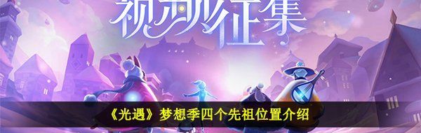 《光遇》梦想季四个先祖位置介绍