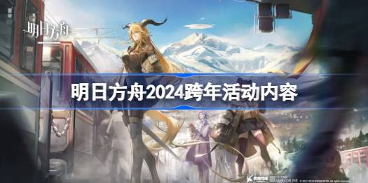 明日方舟2024跨年活动时间 明日方舟2024跨年活动内容