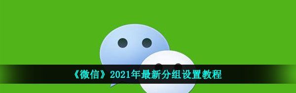 《微信》2021年最新好友分组设置教程