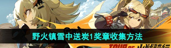 《绝区零》野火镇雪中送炭1奖章收集方法