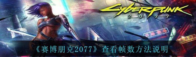 《赛博朋克2077》查看帧数方法说明