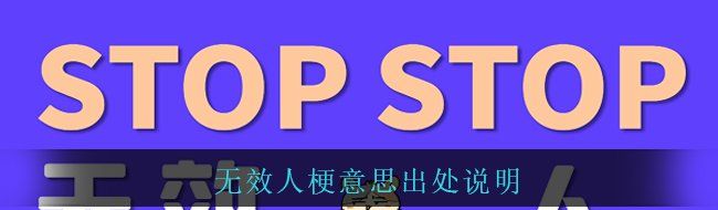 无效人梗意思出处说明
