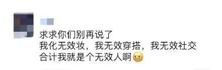 无效人梗意思出处说明