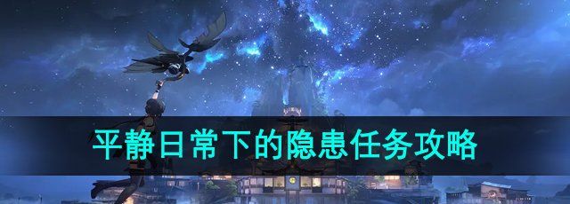《鸣潮手游》平静日常下的隐患任务攻略