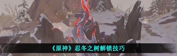 《原神》忍冬之树解锁技巧