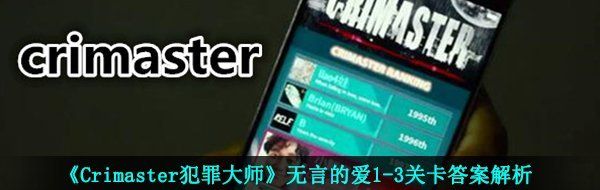 《Crimaster犯罪大师》无言的爱1-3关卡答案解析