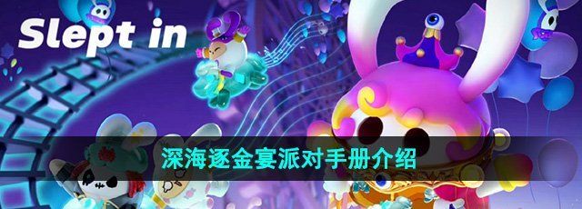《蛋仔派对》深海逐金宴派对手册介绍
