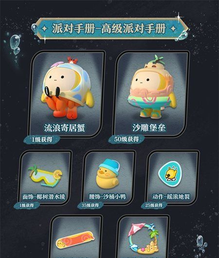 《蛋仔派对》深海逐金宴派对手册介绍