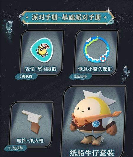 《蛋仔派对》深海逐金宴派对手册介绍