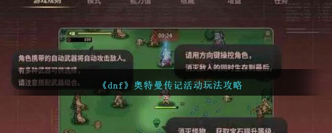 dnf奥特曼传记活动有哪些玩法