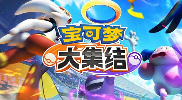 宝可梦大集结11600半价池宝可梦怎么选