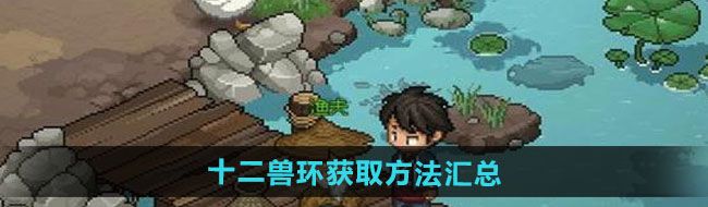 《大侠立志传》十二兽环获取方法汇总