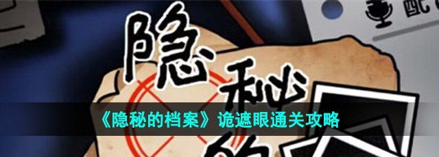 《隐秘的档案》诡遮眼通关攻略