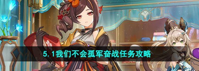 《原神》5.1我们不会孤军奋战任务攻略