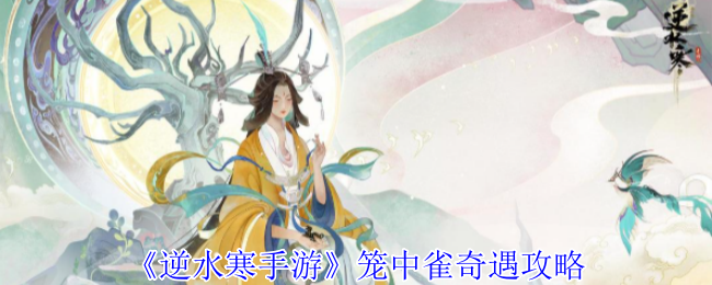 逆水寒手游笼中雀奇遇怎么做-笼中雀奇遇攻略