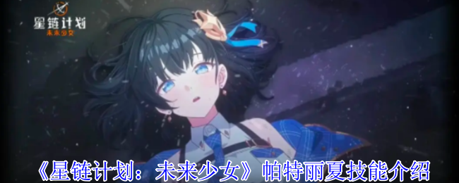 《星链计划：未来少女》帕特丽夏技能介绍