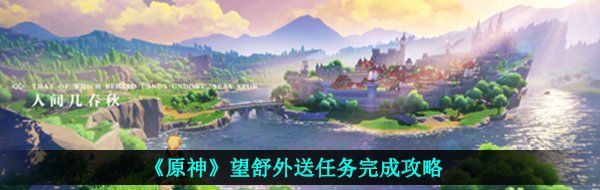 《原神》望舒外送任务完成攻略