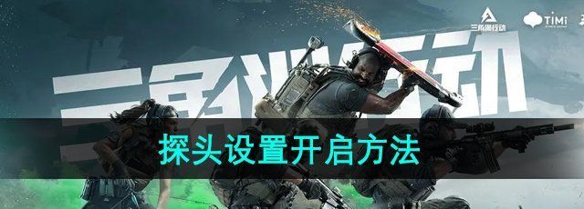 《三角洲行动》探头设置开启方法