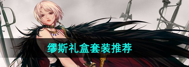 《地下城与勇士》缪斯礼盒套装推荐