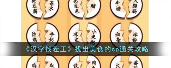 汉字找茬王美食配对怎么过-汉字找茬王找出美食的cp通关攻略