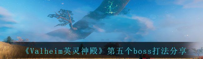 《Valheim英灵神殿》第五个boss打法分享