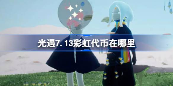光遇7.13彩虹代币在哪里 光遇7月13日彩虹代币位置一览