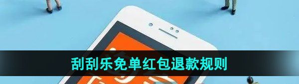 《淘宝》510周年庆刮刮乐免单红包退款规则