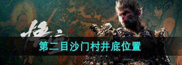 《黑神话悟空》第二目沙门村井底位置