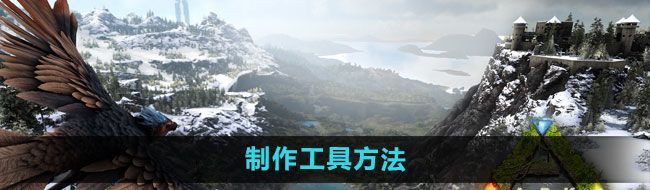 《方舟：生存进化》制作工具方法