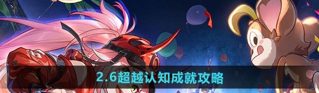 《崩坏星穹铁道》2.6超越认知成就攻略