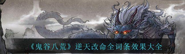 《鬼谷八荒》逆天改命全词条效果大全
