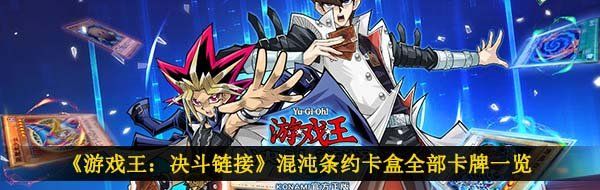 《游戏王：决斗链接》混沌条约卡盒全部卡牌一览
