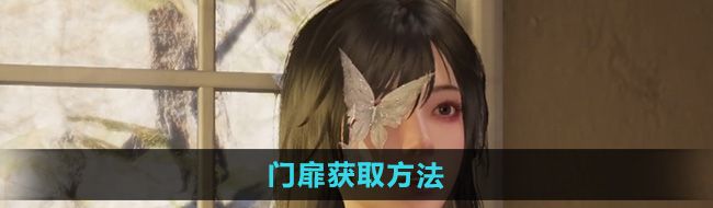 《七日世界》门扉获取方法