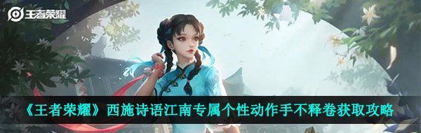 《王者荣耀》西施诗语江南专属个性动作手不释卷获取攻略
