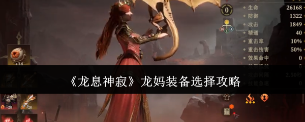 龙息神寂龙妈装备怎么选