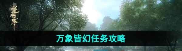 《逆水寒手游》万象皆幻任务攻略