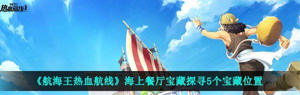 《航海王热血航线》海上餐厅宝藏探寻5个宝藏位置