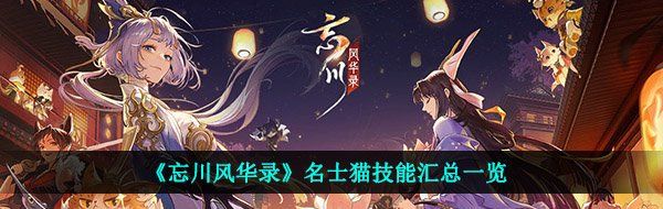 《忘川风华录》名士猫技能汇总一览