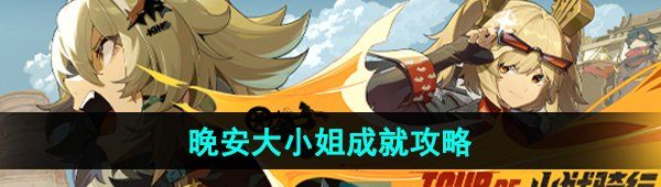《绝区零》晚安大小姐成就攻略