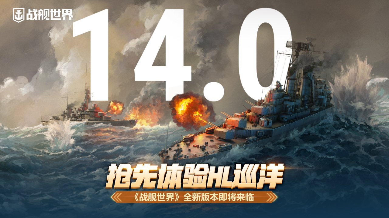 抢先体验HL巡洋,《战舰世界》全新版本即将来临